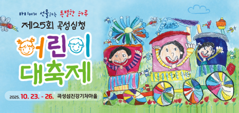 곡성군심청어린이축제바로가기